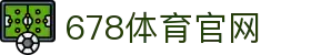 678体育-全网最全最有态度的体育赛事直播平台
