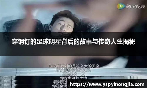 穿钢钉的足球明星背后的故事与传奇人生揭秘
