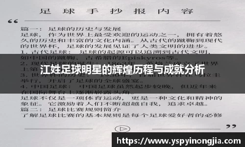 江姓足球明星的辉煌历程与成就分析