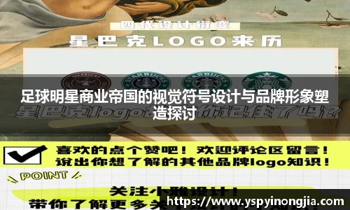 足球明星商业帝国的视觉符号设计与品牌形象塑造探讨