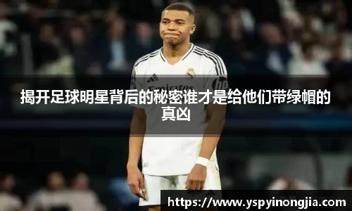 揭开足球明星背后的秘密谁才是给他们带绿帽的真凶