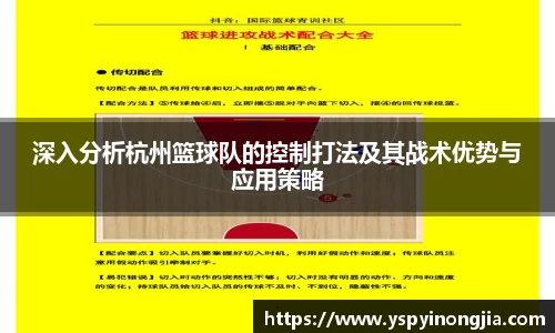 深入分析杭州篮球队的控制打法及其战术优势与应用策略