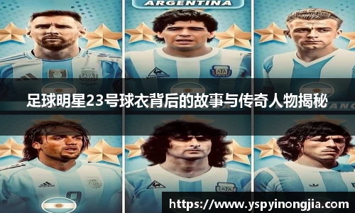 足球明星23号球衣背后的故事与传奇人物揭秘