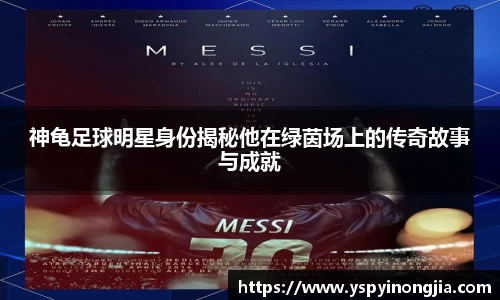 神龟足球明星身份揭秘他在绿茵场上的传奇故事与成就